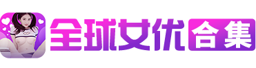 全球女优合集